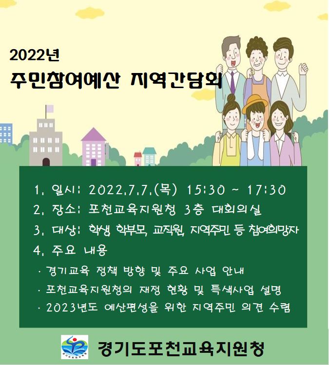 [일반] 2022년 주민참여예산 간담회 개최 알림의 첨부이미지 1